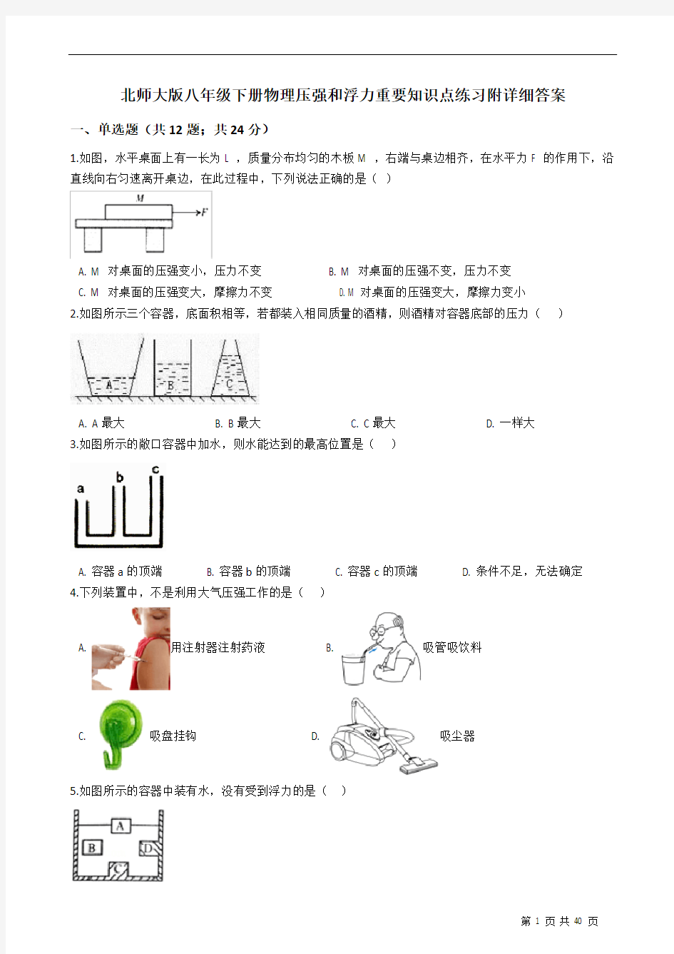 北师大版八年级下册物理压强和浮力重要知识点练习附详细解析学生版