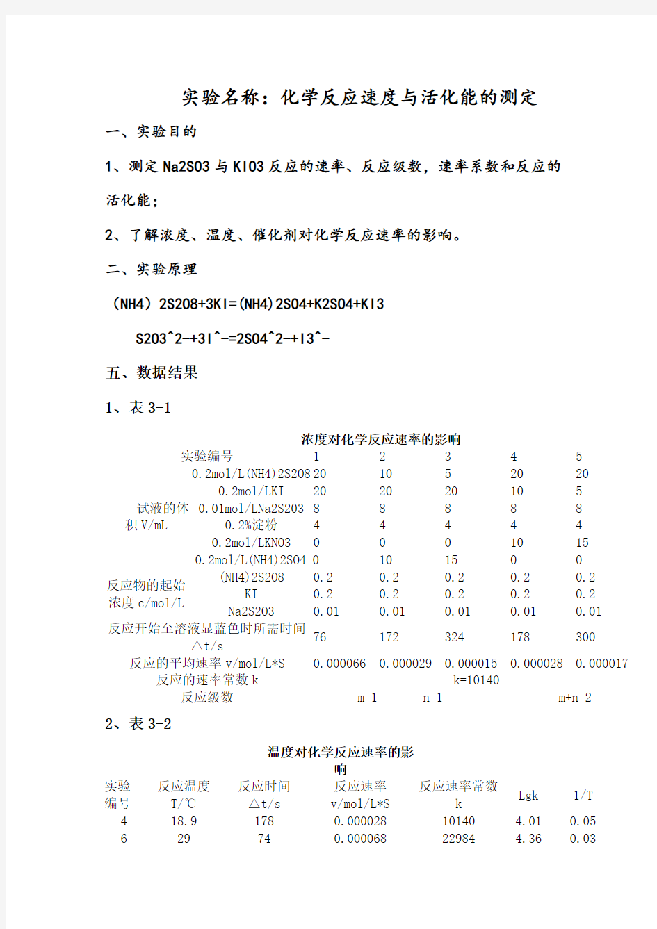 化学反应速率及活化能测定实验报告