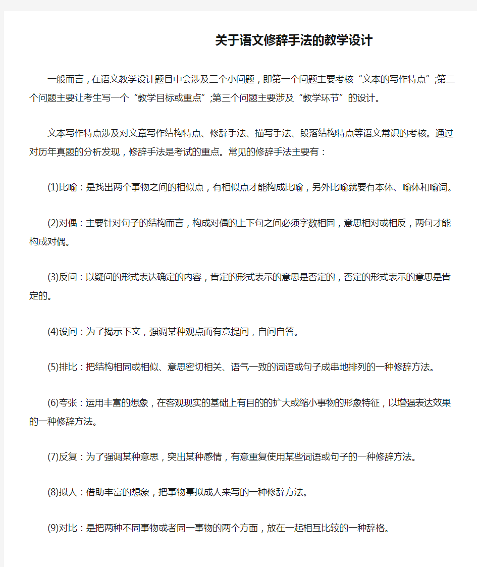 关于语文修辞手法的教学设计