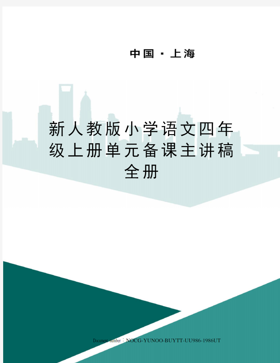 新人教版小学语文四年级上册单元备课主讲稿全册