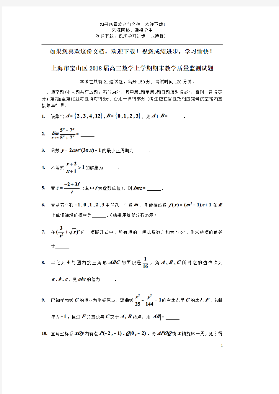 上海市宝山区2018届高三数学上学期期末教学质量监测试题