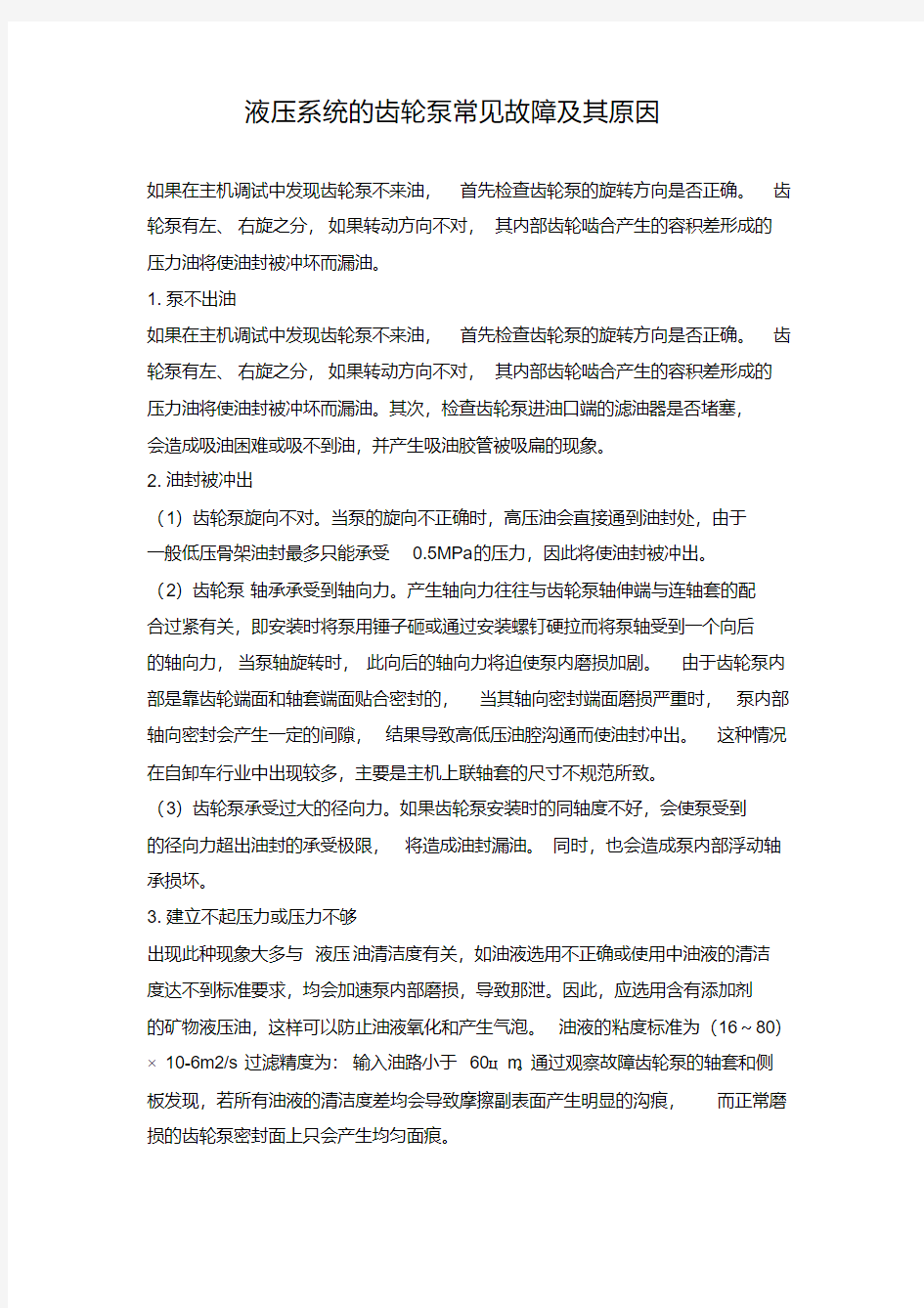 液压系统的齿轮泵常见故障及其原因