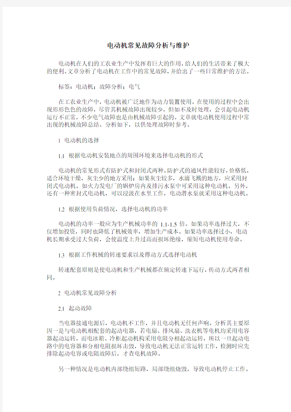 电动机常见故障分析与维护