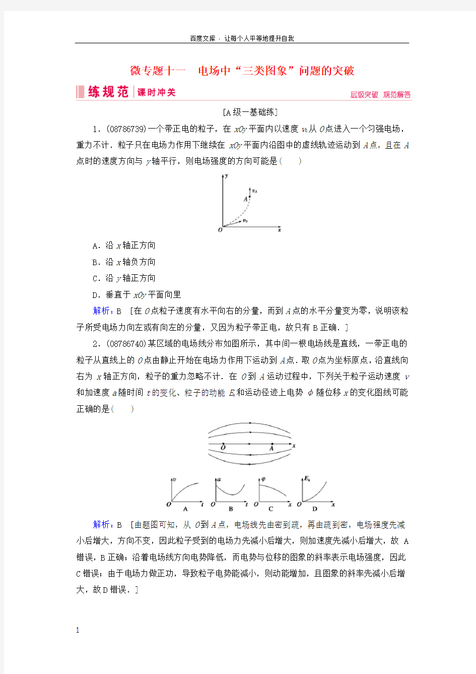 2019届高考物理一轮复习微专题11电场中“三类图象”问题的突破练习新人教版