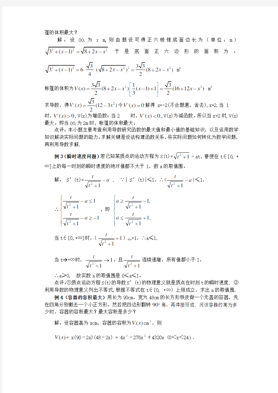 利用导数解决生活中的优化问题