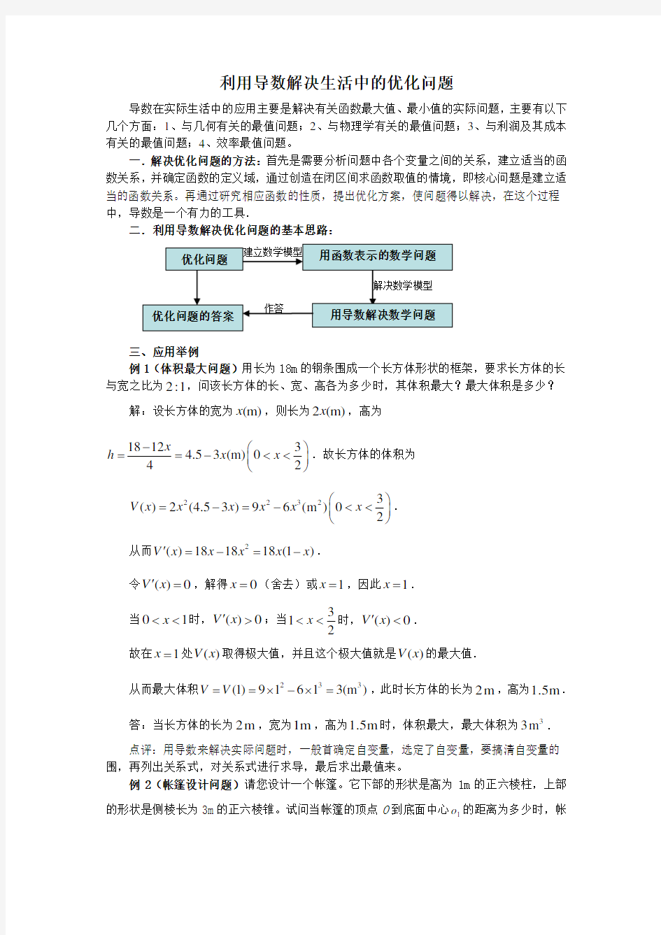 利用导数解决生活中的优化问题