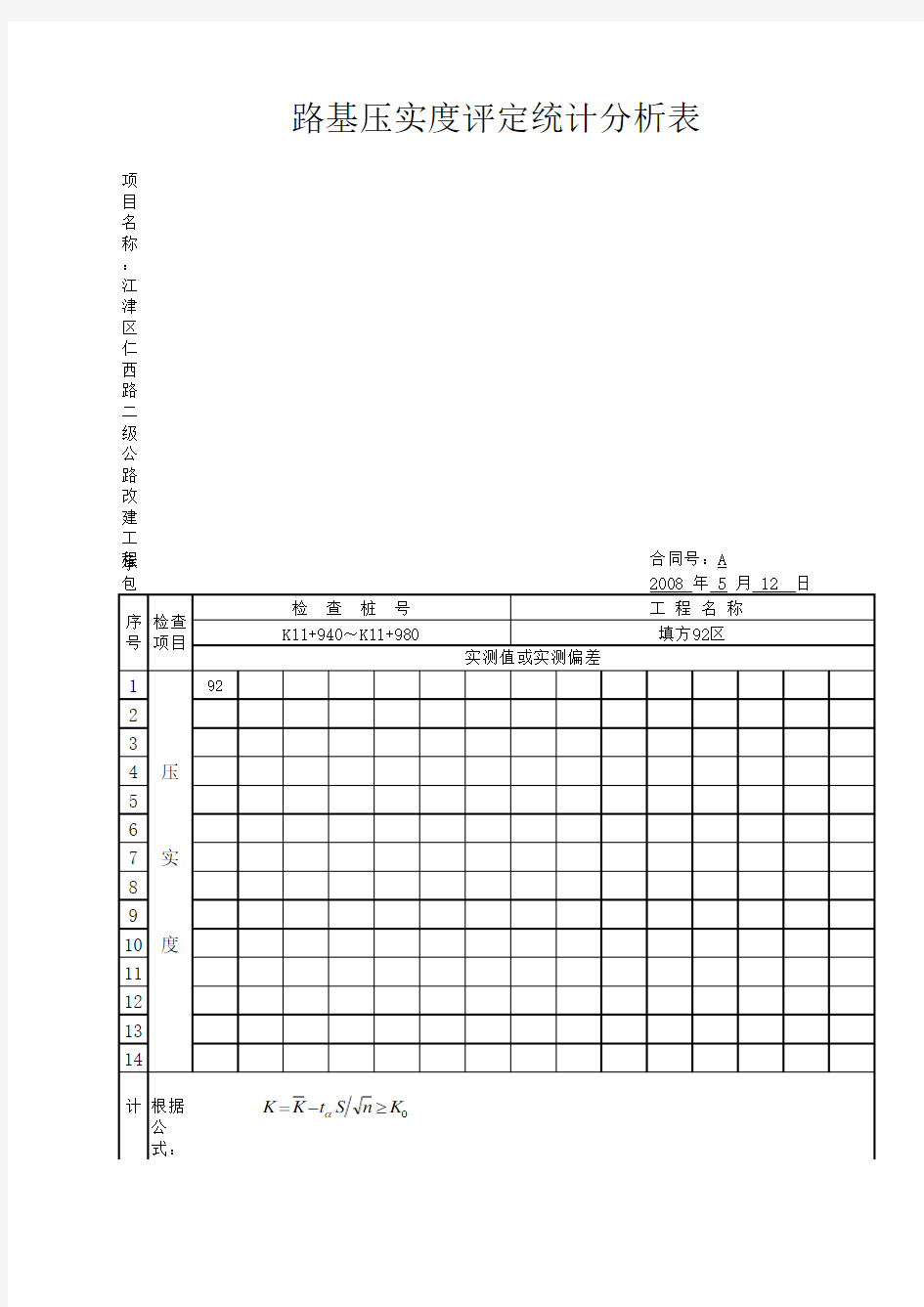 压实度评定表(自动计算出结果-只需修改一下计算式里面的k0=--%-k0是设计值)