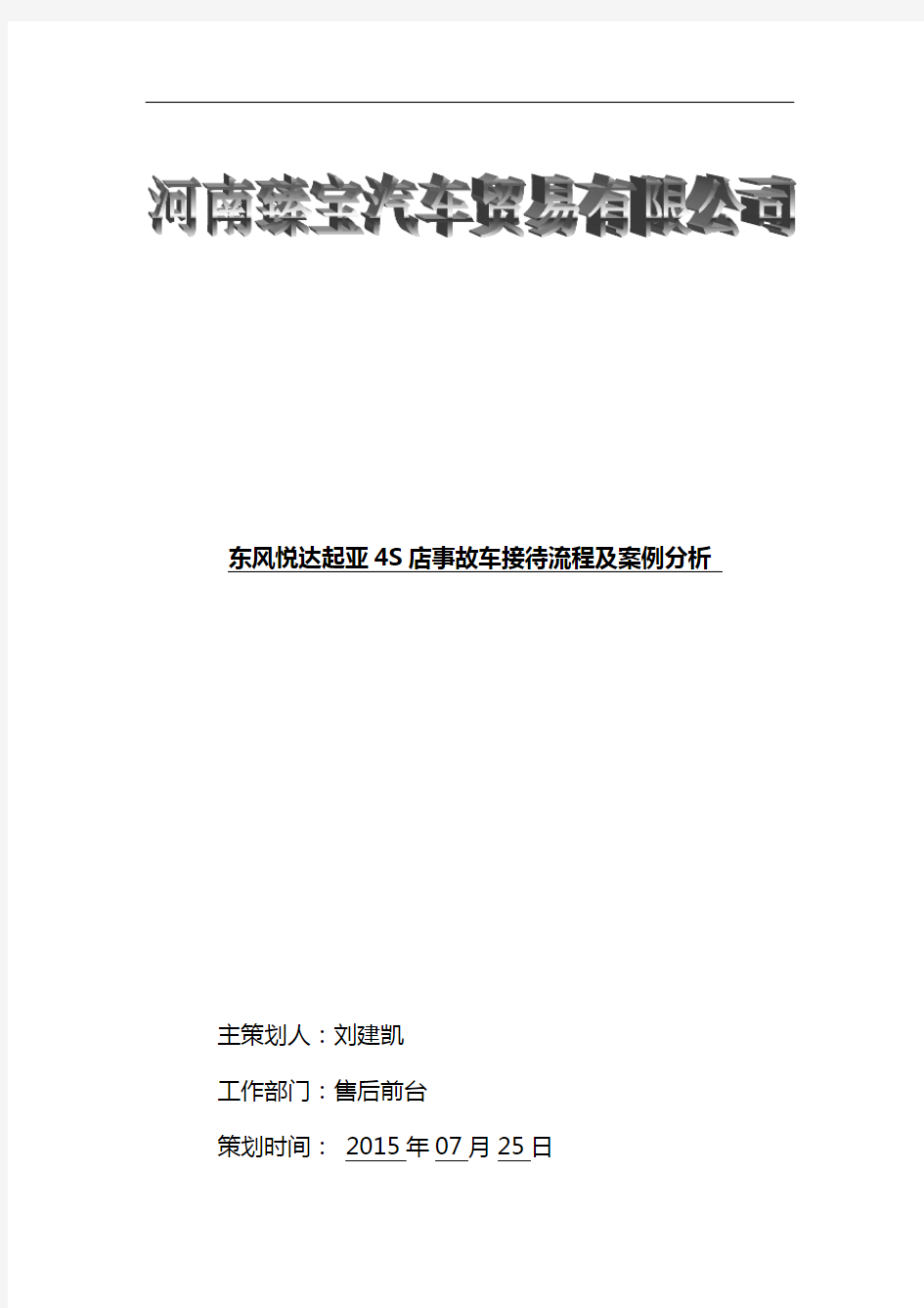 东风悦达起亚S店事故车接待流程及案例分析