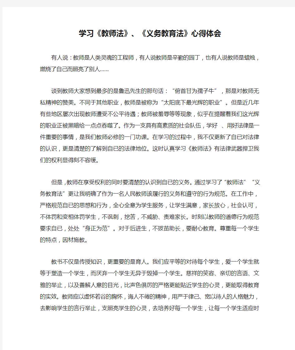 学习《教师法》、《义务教育法》心得体会