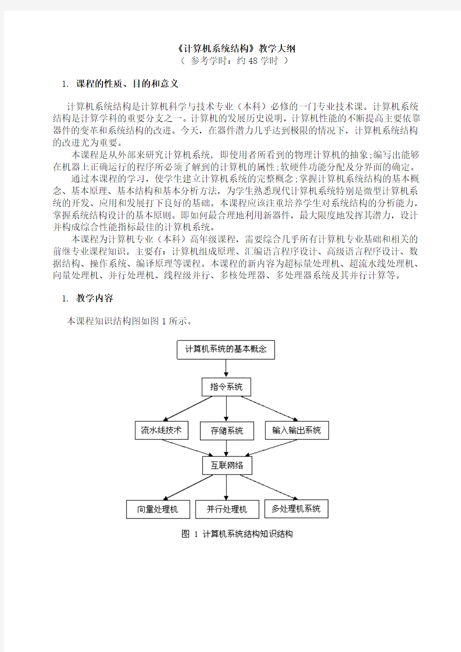 计算机系统课程教学大纲