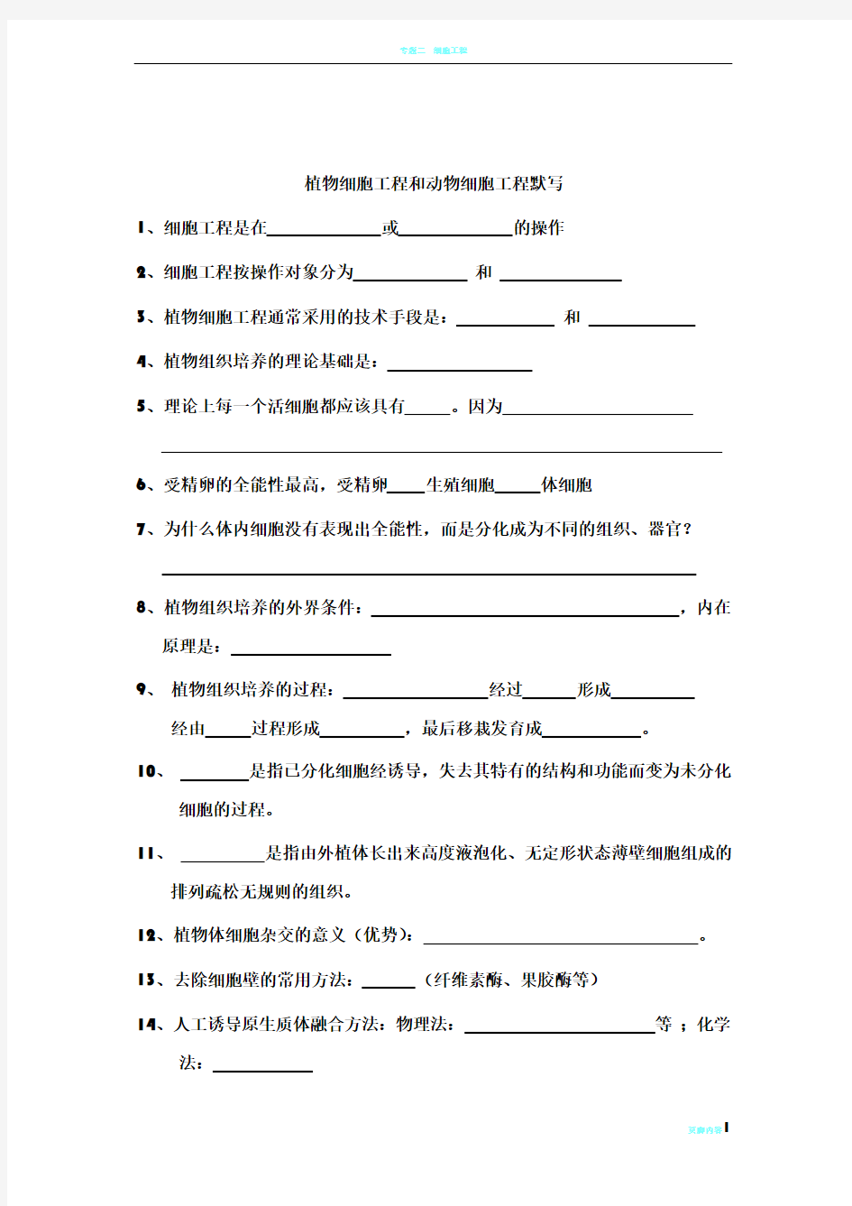 高中生物选修三专题二细胞工程知识点总结归纳和答案