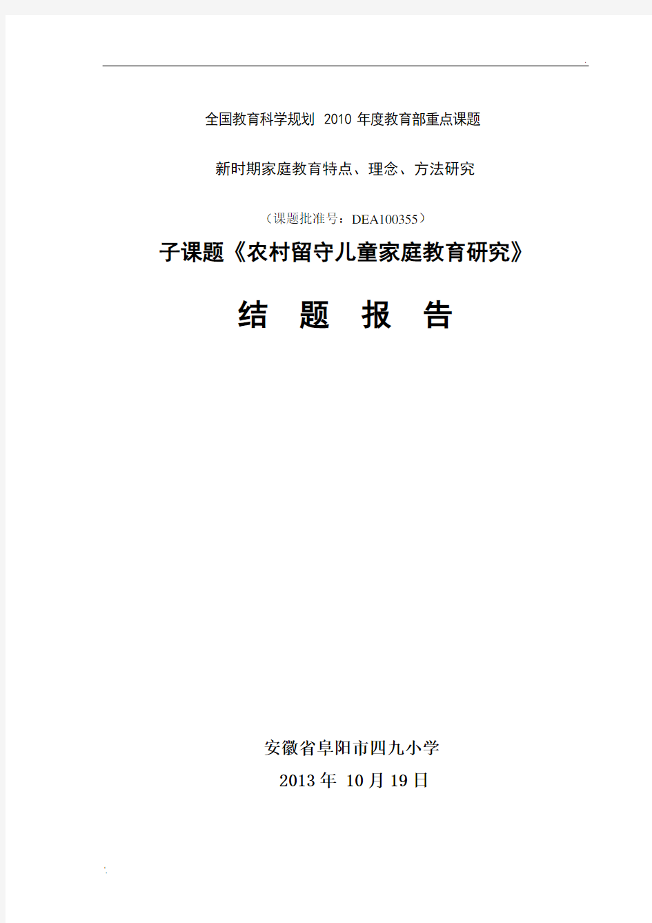 农村留守儿童家庭教育研究结题报告最新