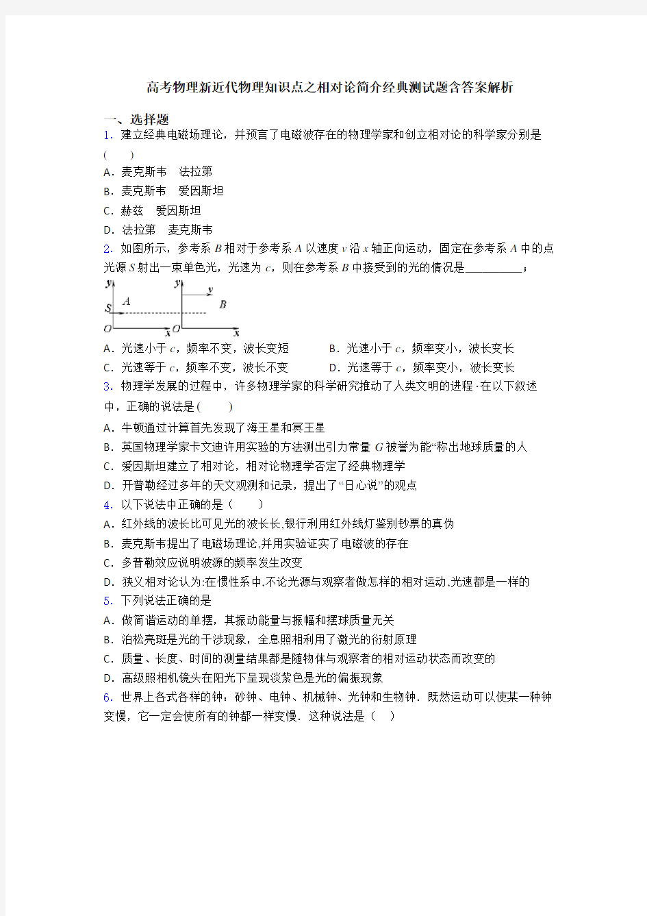 高考物理新近代物理知识点之相对论简介经典测试题含答案解析