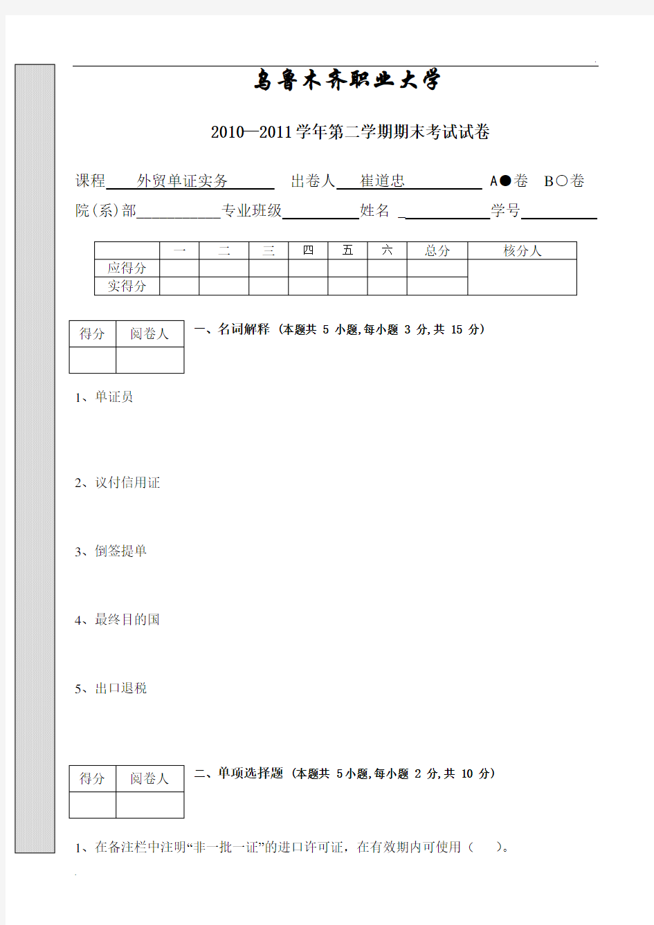 外贸单证实务期末考试题A卷