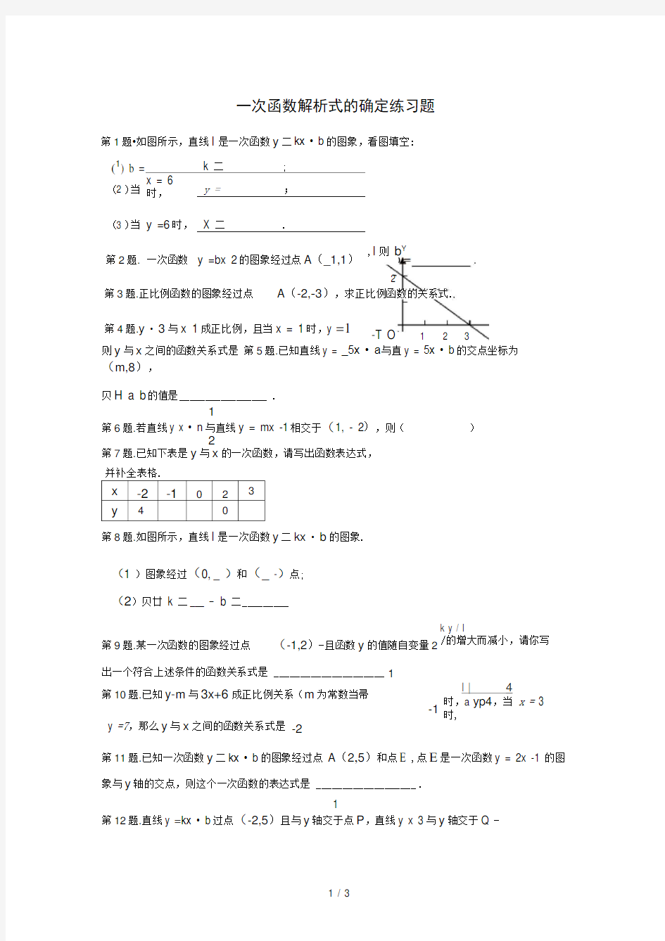 一次函数解析式专题练习(全面)