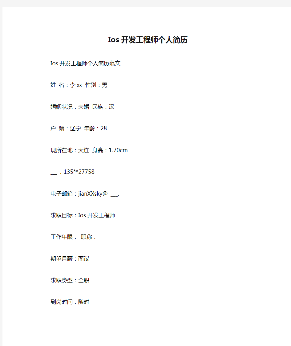 Ios开发工程师个人简历