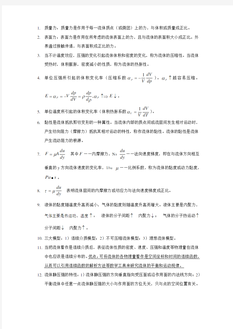 工程流体力学考试重点-很准的哦