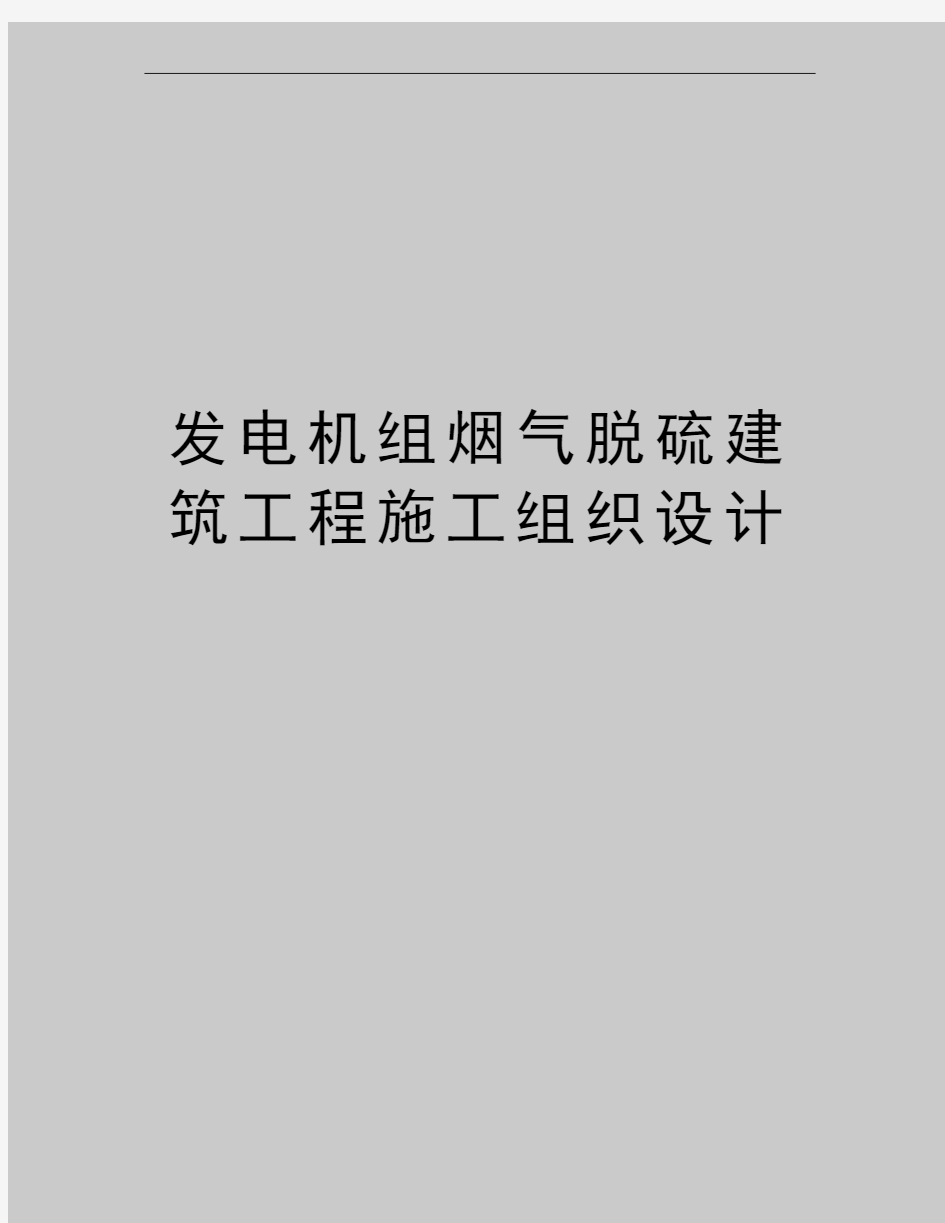 最新发电机组烟气脱硫建筑工程施工组织设计