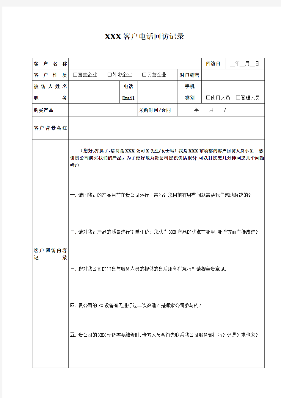 客户回访记录表