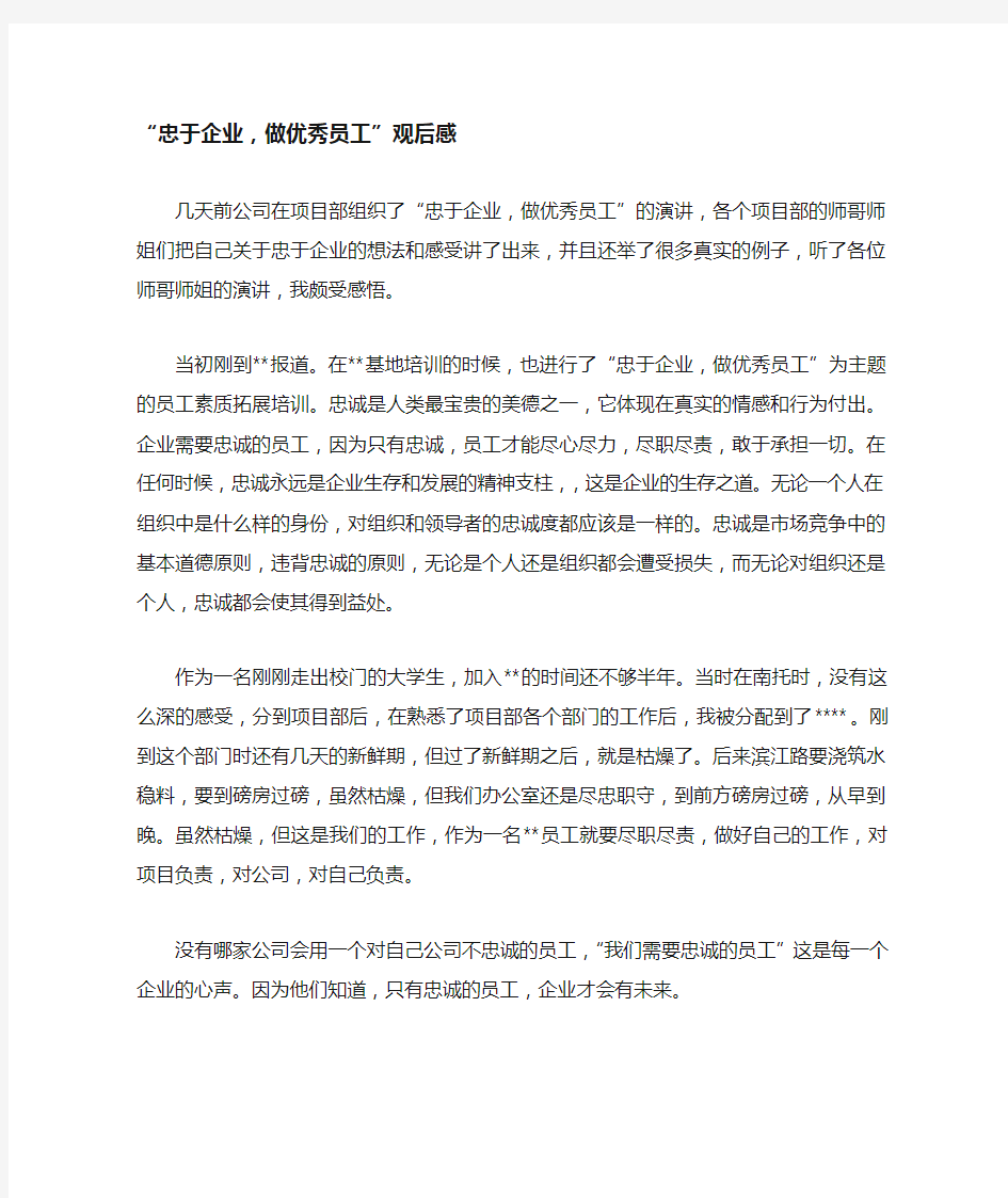 忠于企业做优秀员工演讲观后感