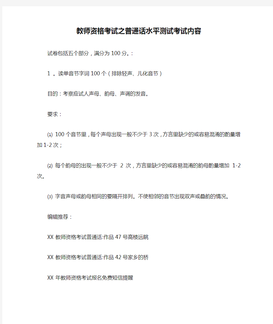 教师资格考试之普通话水平测试考试内容