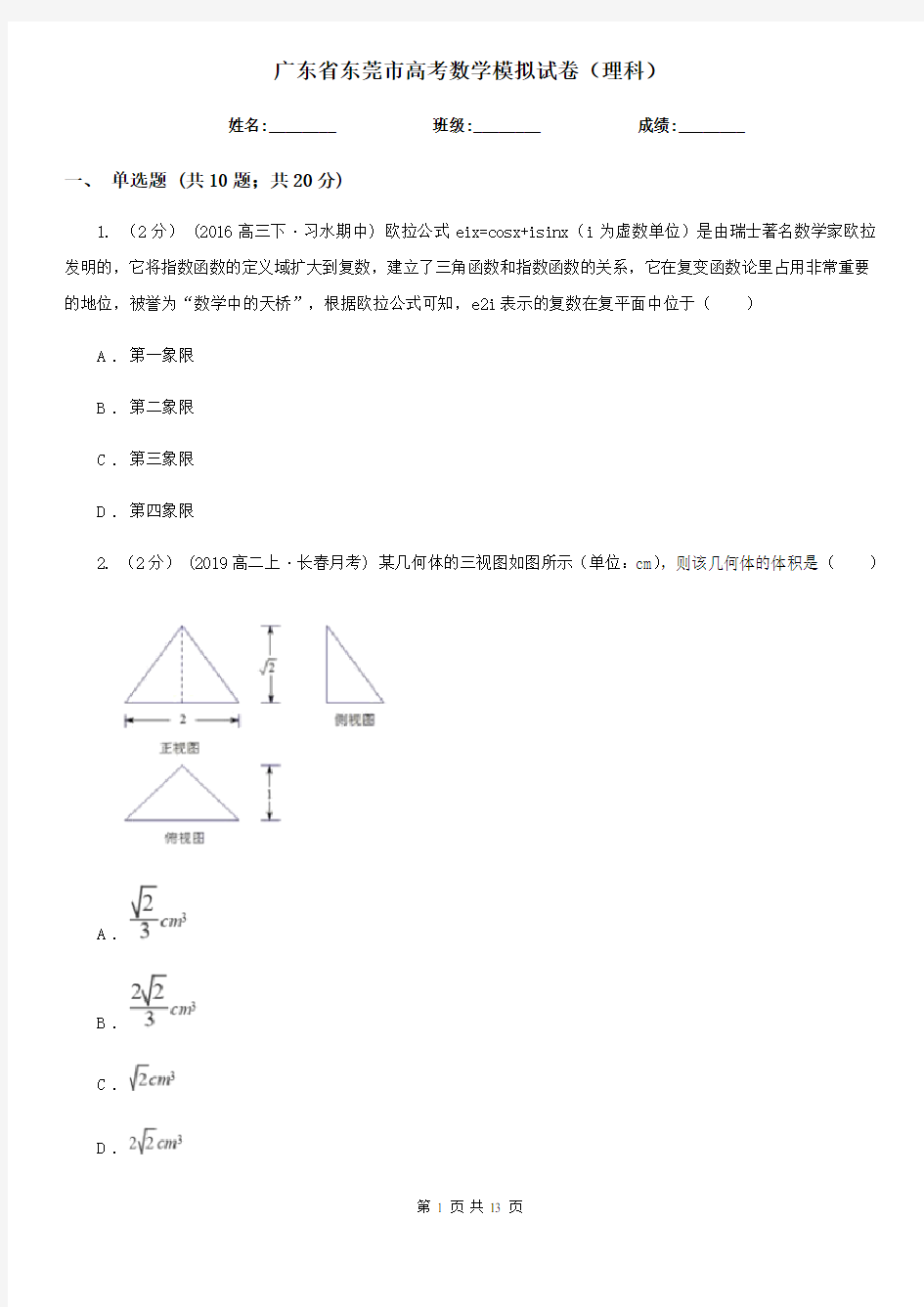 广东省东莞市高考数学模拟试卷(理科)