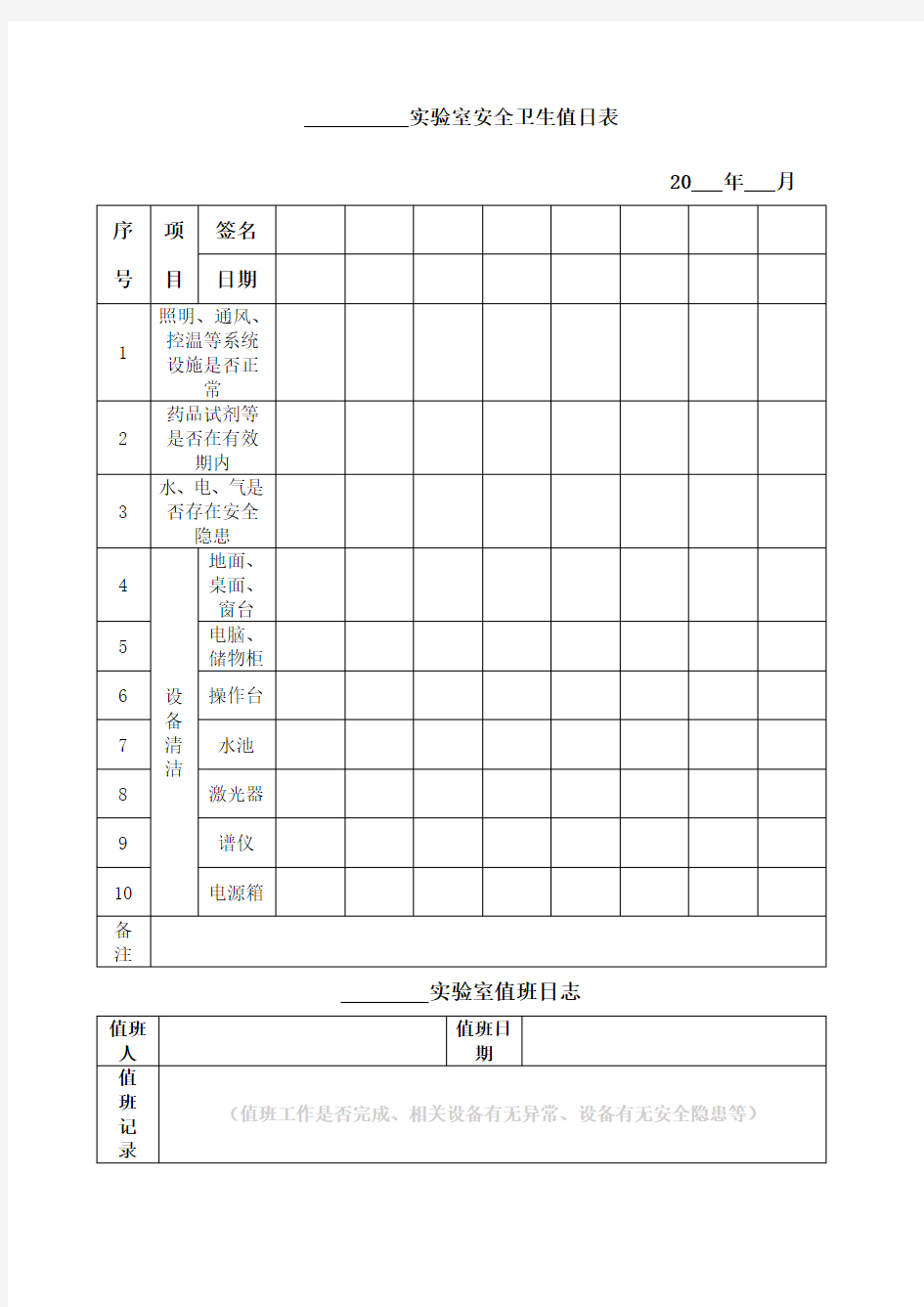 实验室安全卫生值日表 值班日志