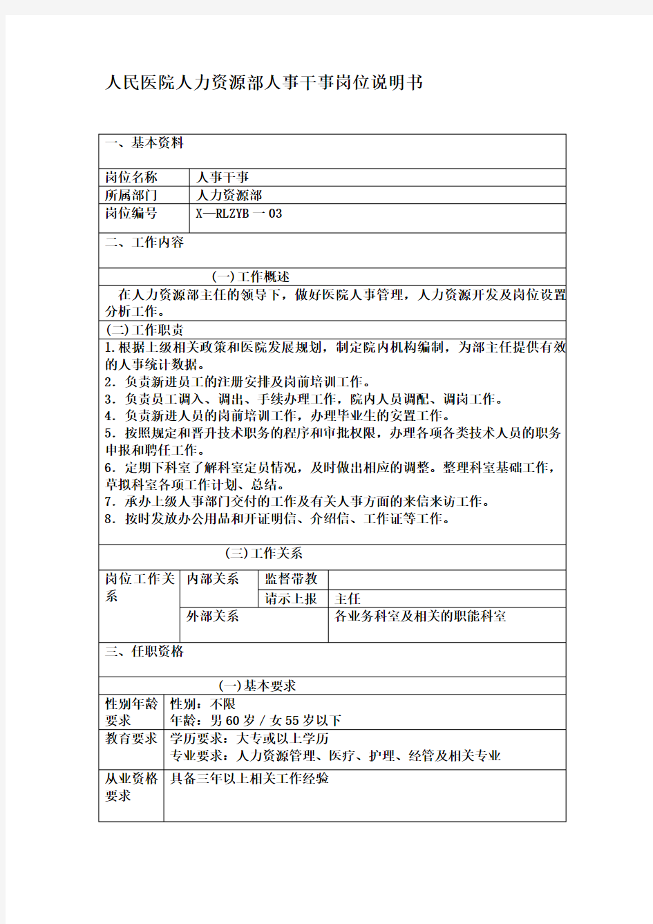 人民医院人力资源部人事干事岗位说明书