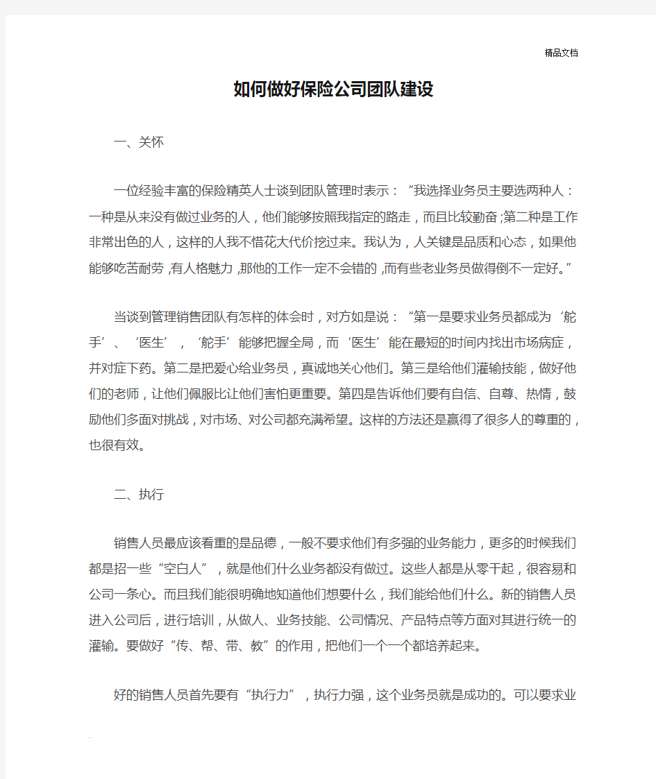 如何做好保险公司团队建设