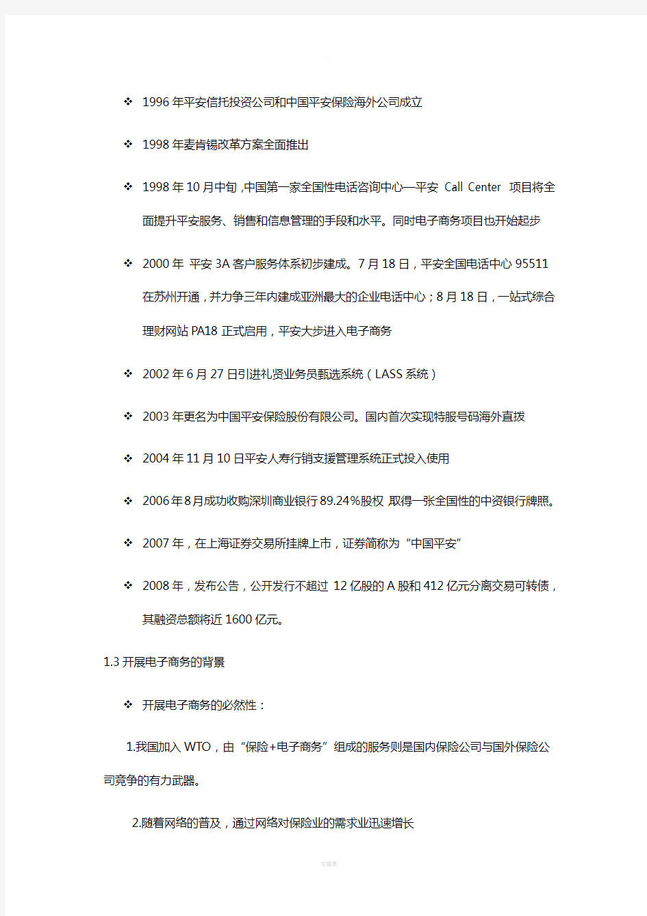 中国平安保险电子商务案例分析报告