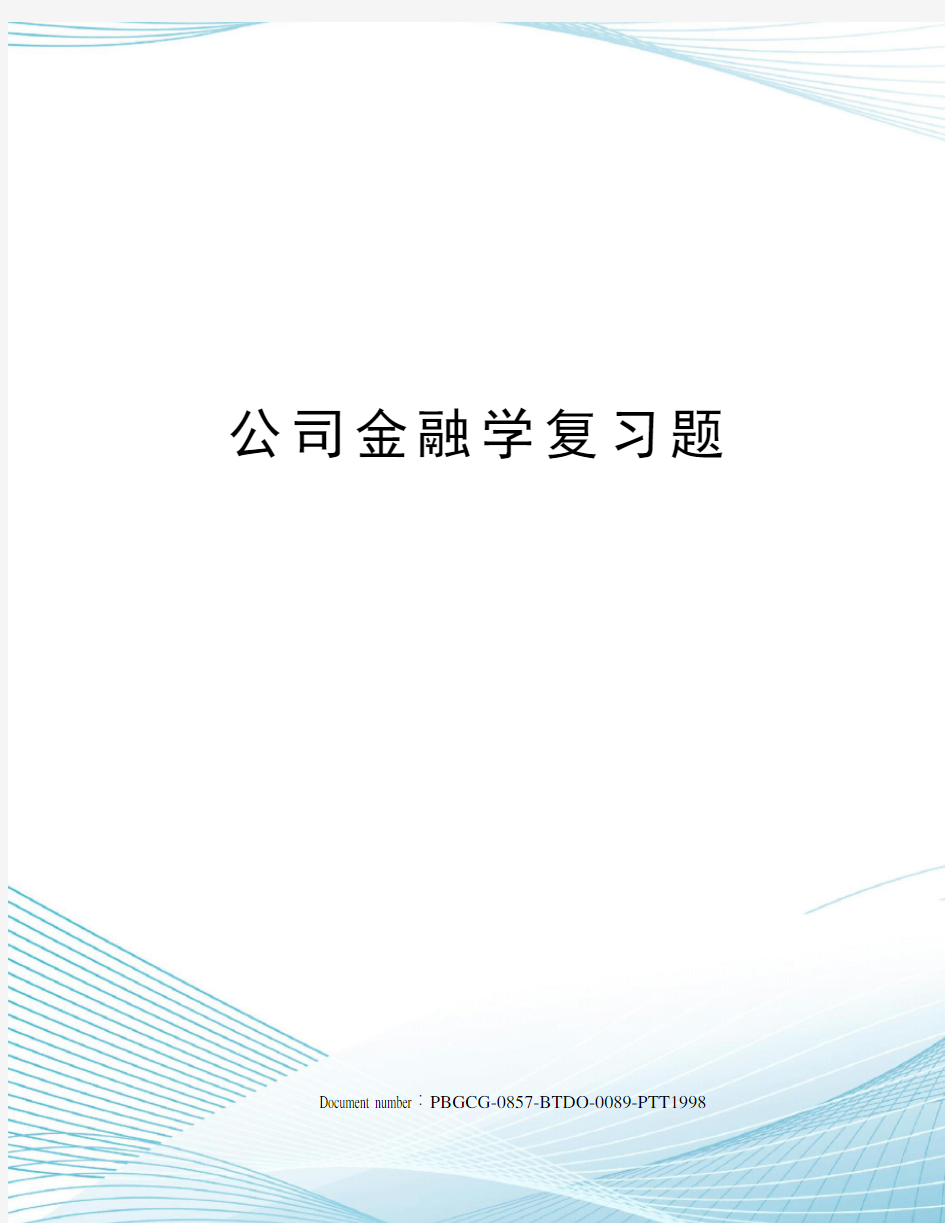 公司金融学复习题修订版