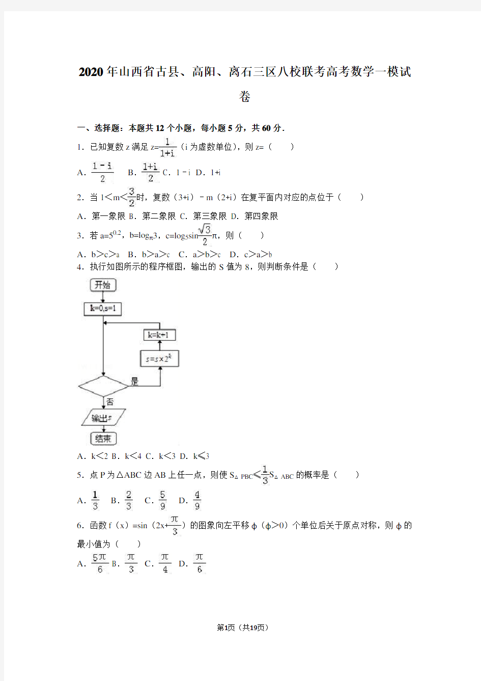 2020年山西省八校联考高考数学一模试卷含答案解析