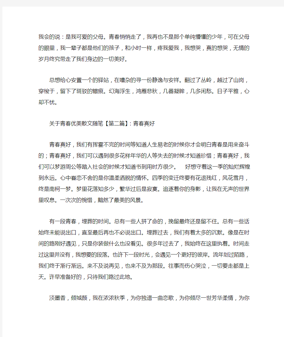 最新关于青春优美散文随笔