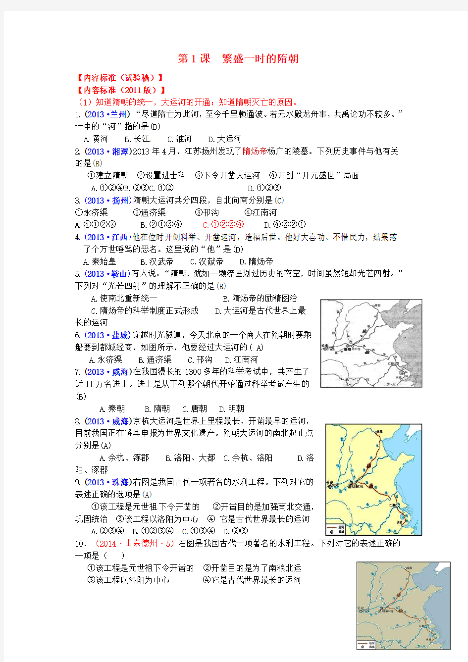 内蒙古自治区巴彦淖尔市五原三中2015届中考历史 七下 1 繁荣一时的隋朝复习 新人教版