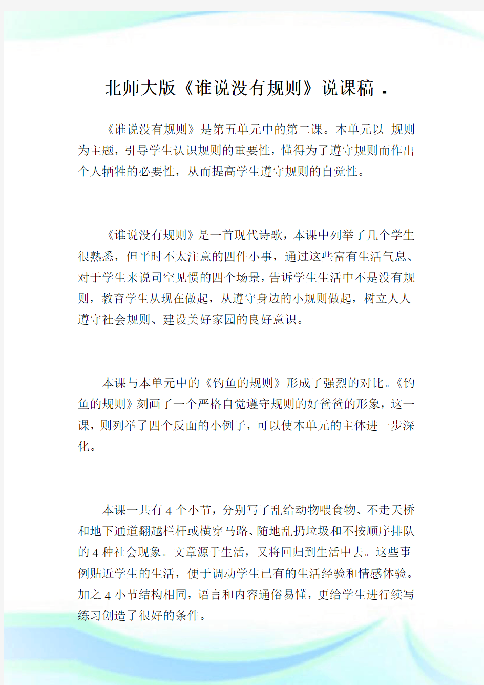 北师大版《谁说没有规则》说课稿.doc