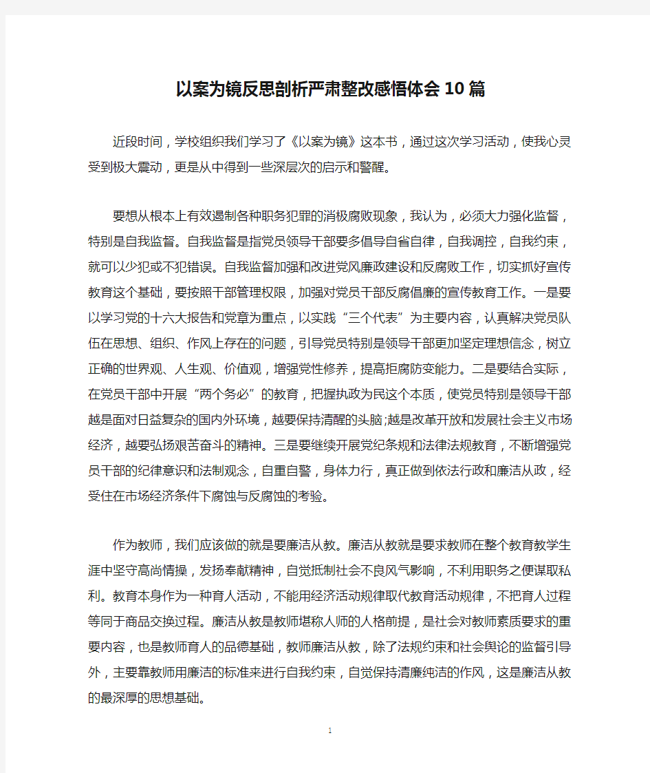 以案为镜反思剖析严肃整改感悟体会10篇