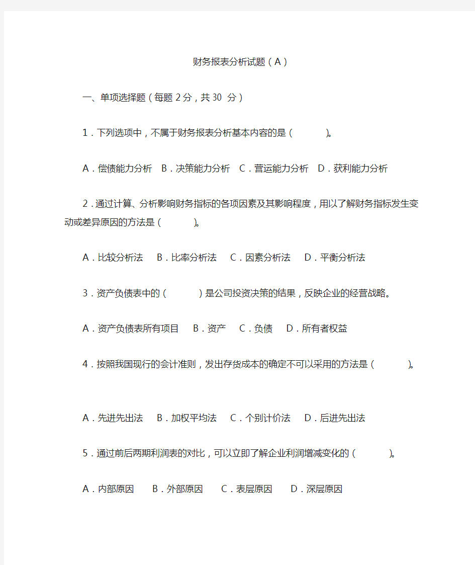 《财务报表分析》试题及答案(A)