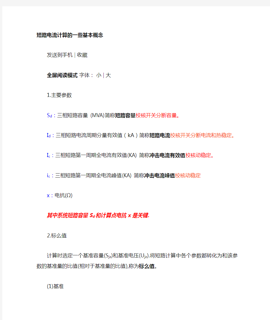 短路电流计算的基本概念三相短路冲击电流有效值峰值