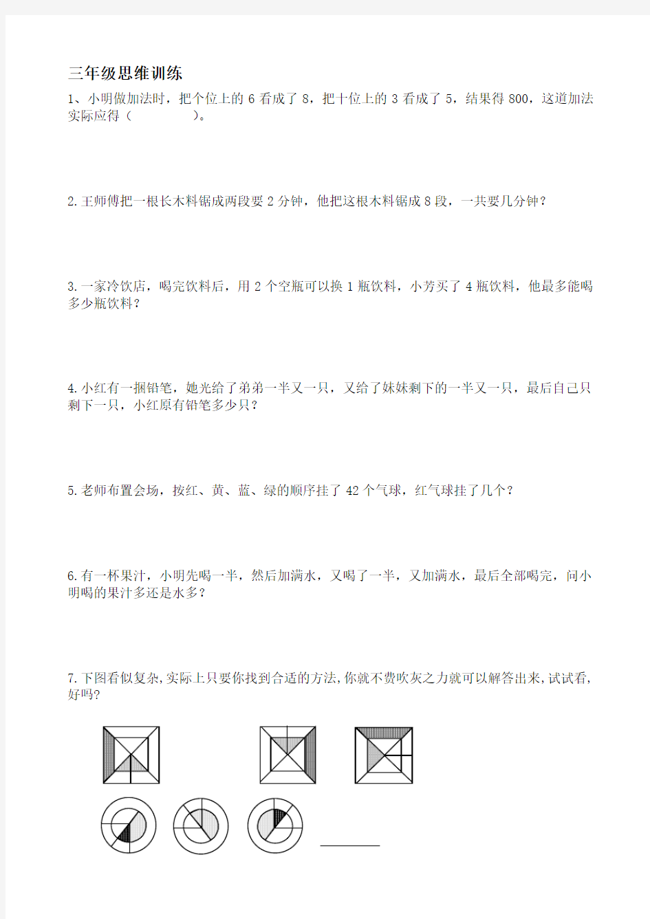 三年级上册数学思维训练题