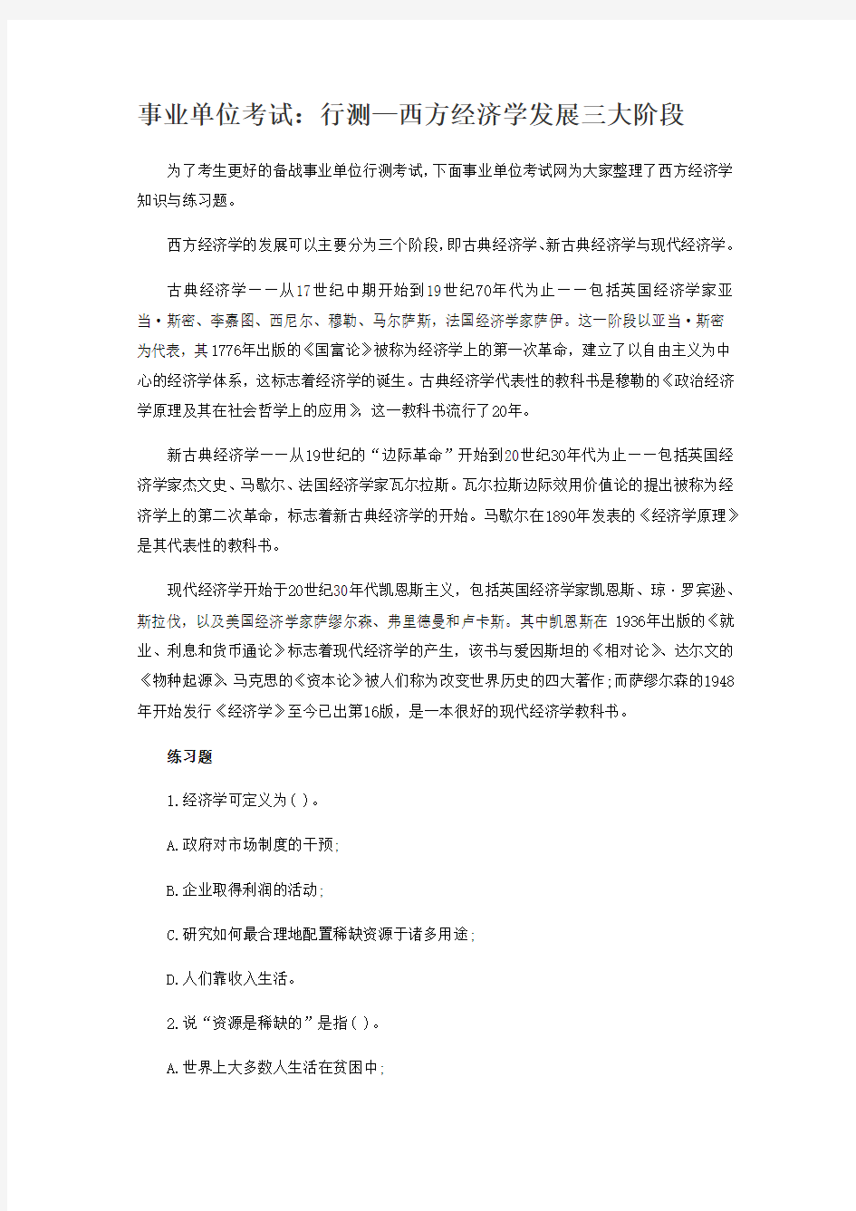 事业单位考试：行测—西方经济学发展三大阶段