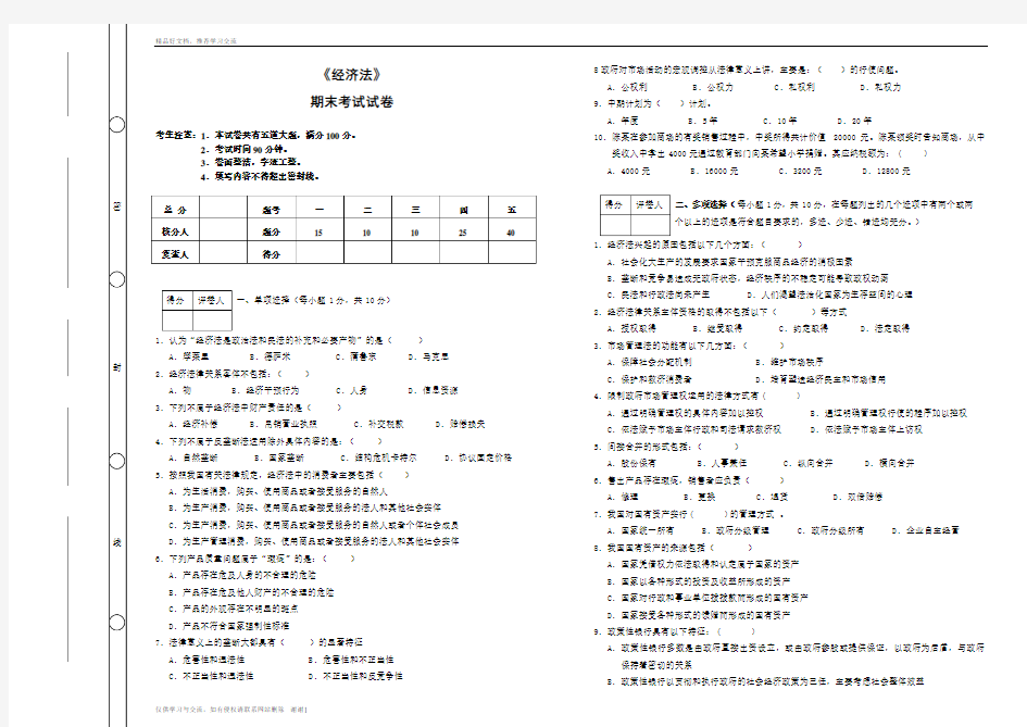 最新《经济法》期末考试及答案