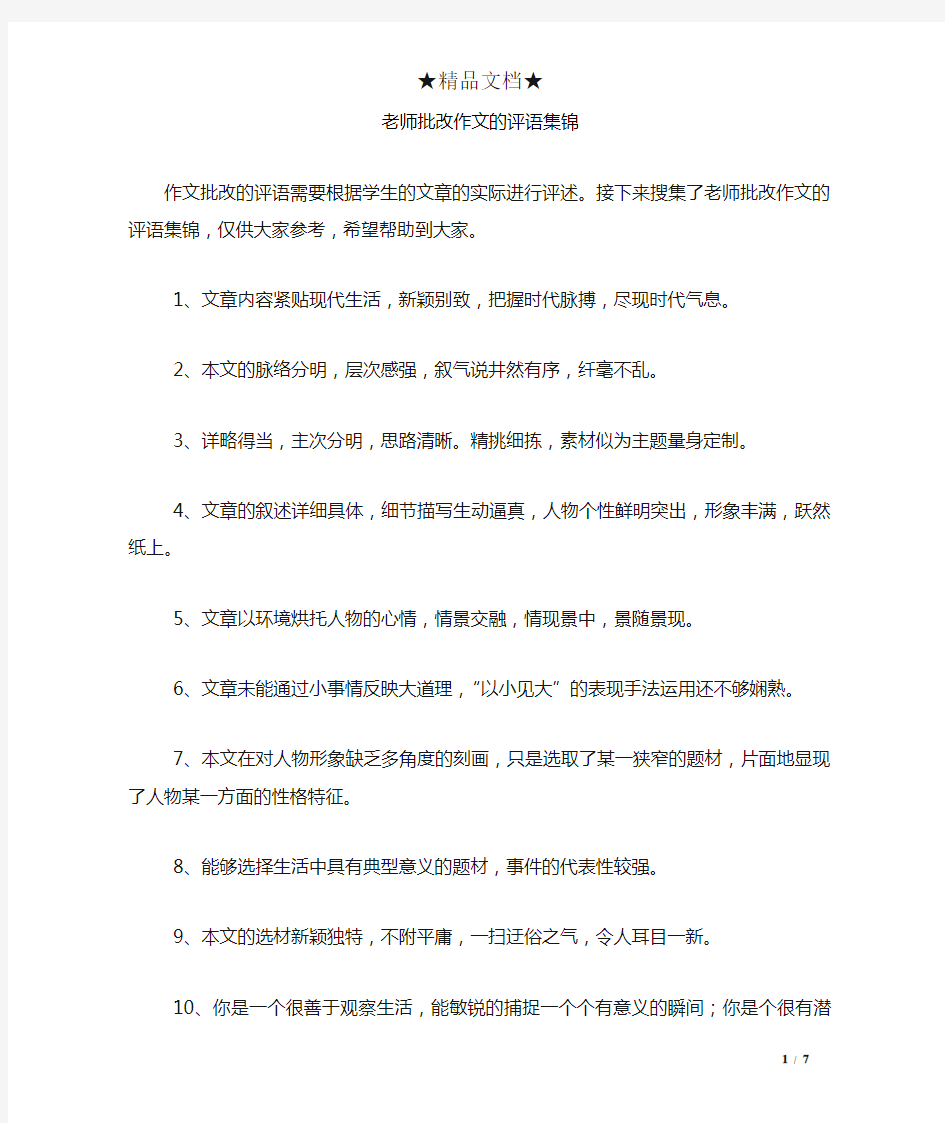 老师批改作文的评语集锦