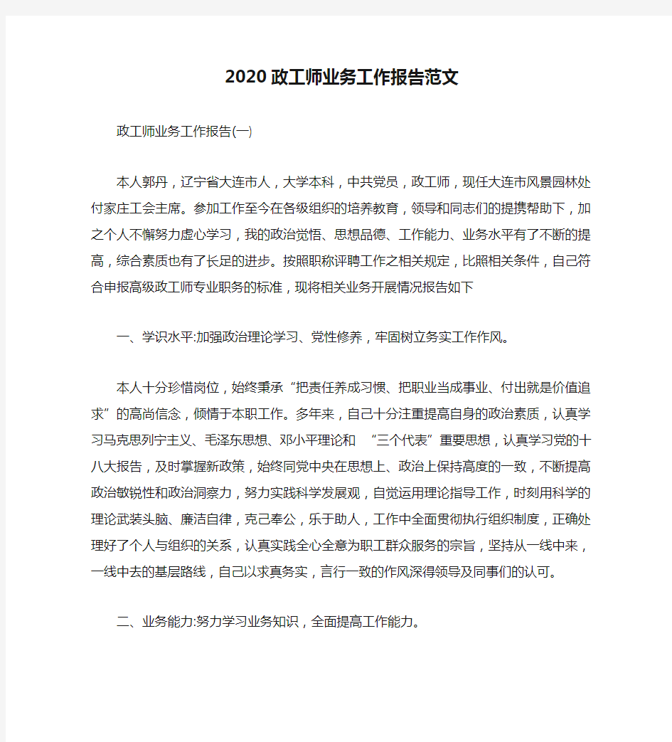 2020政工师业务工作报告范文