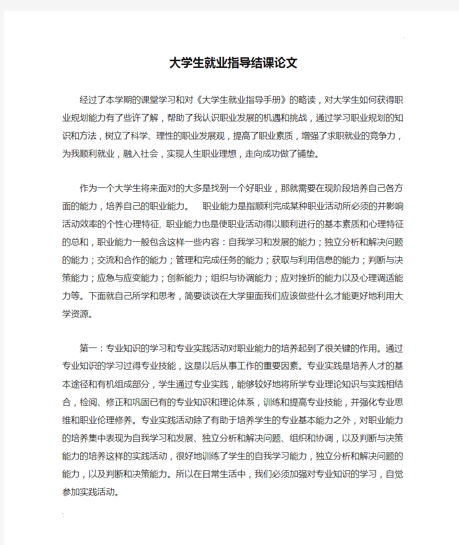 大学生就业指导结课论文 (2)