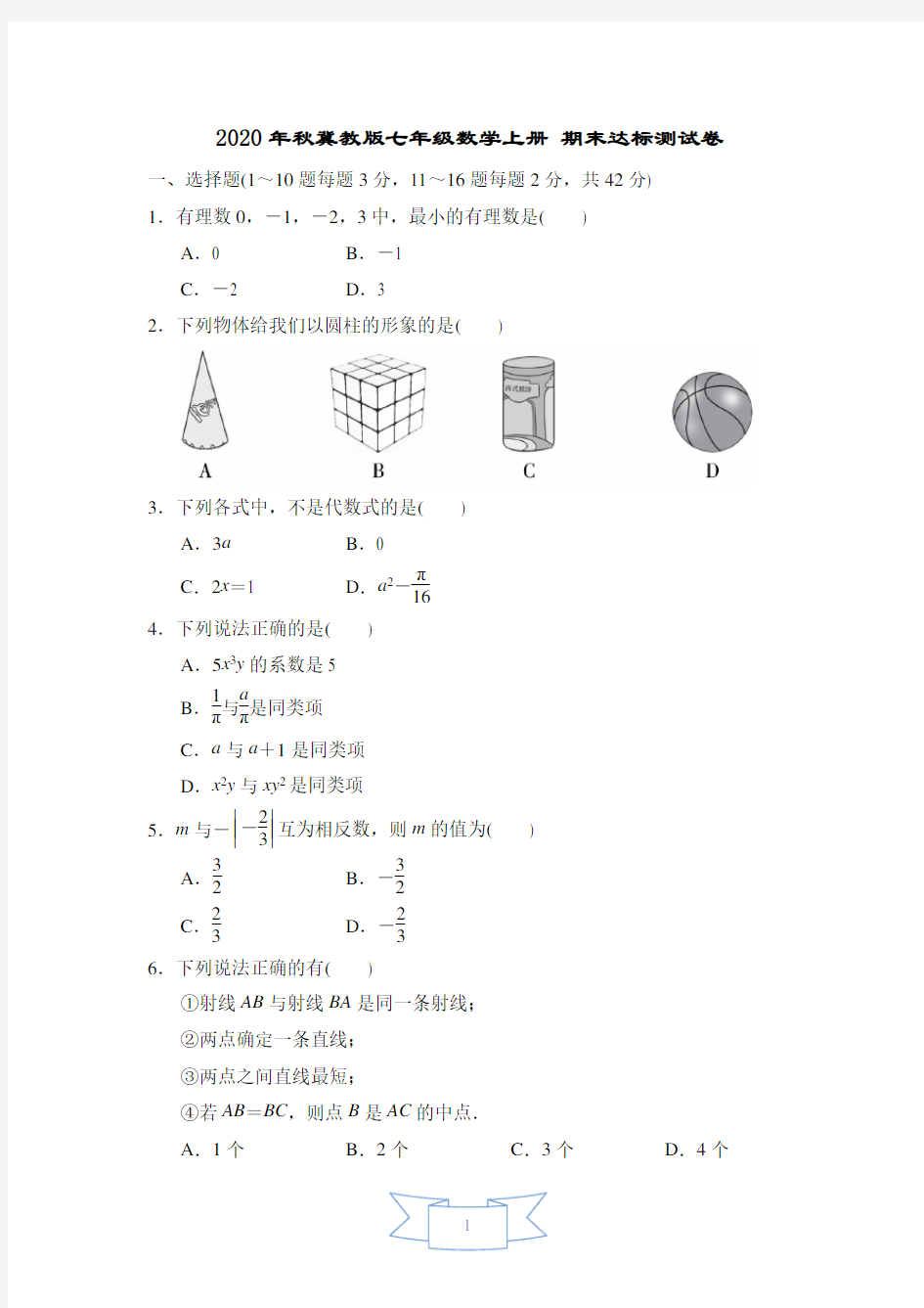 2020年秋冀教版七年级数学上册 期末达标测试卷(含答案)