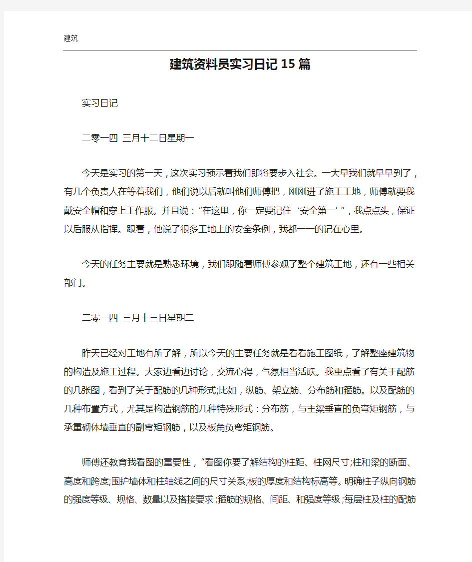 建筑资料员实习日记15篇