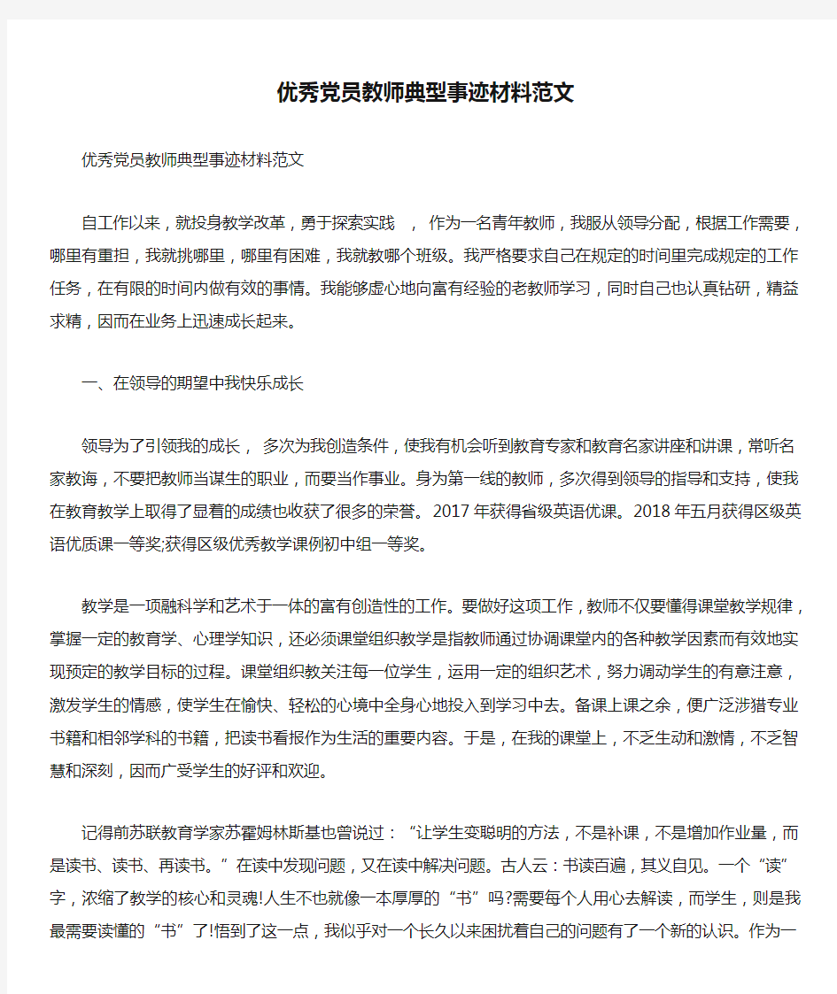 优秀党员教师典型事迹材料范文