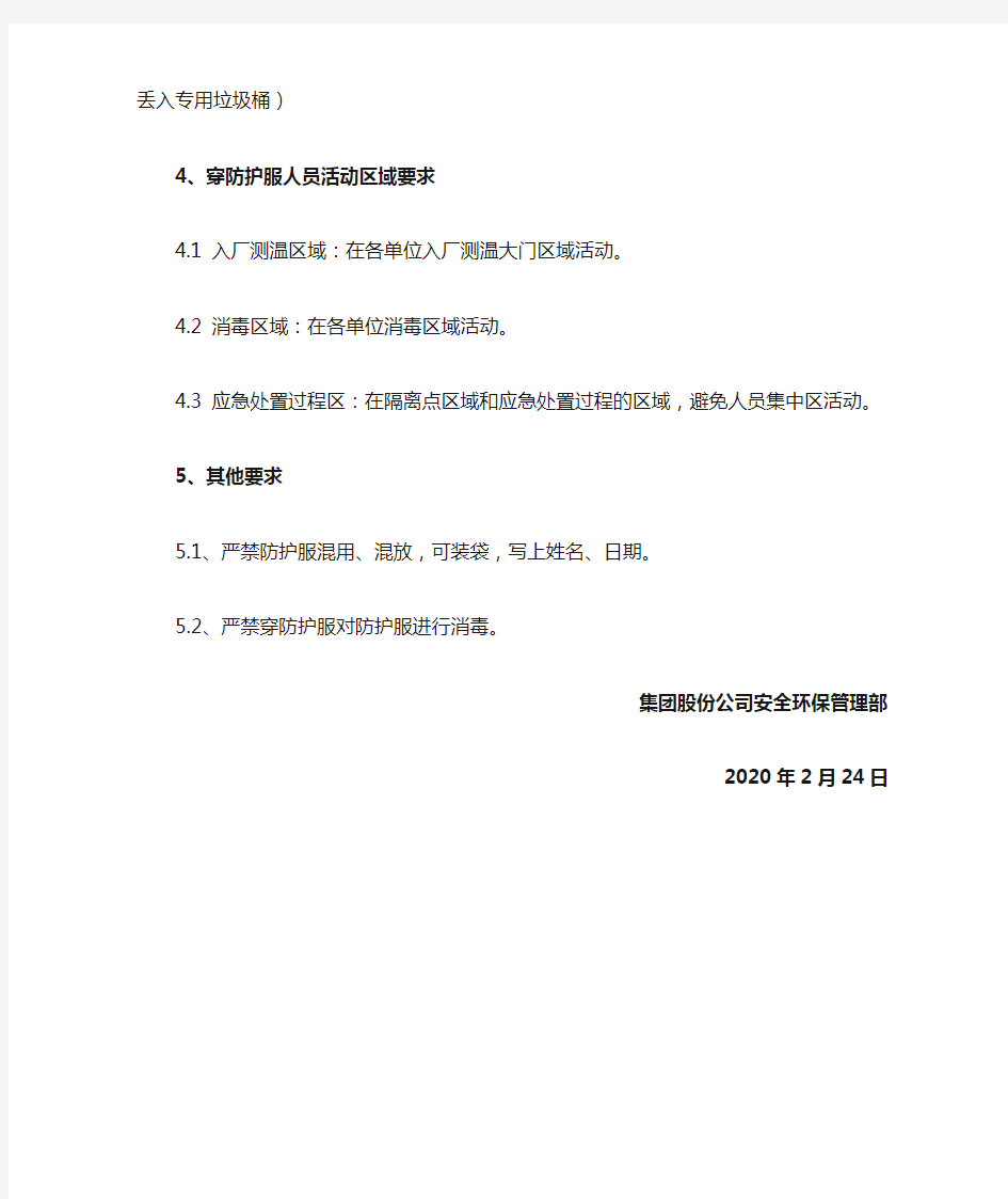 生产企业新冠疫情防控管理要求汇编-防护服使用管控标准(试行)2020024(1)