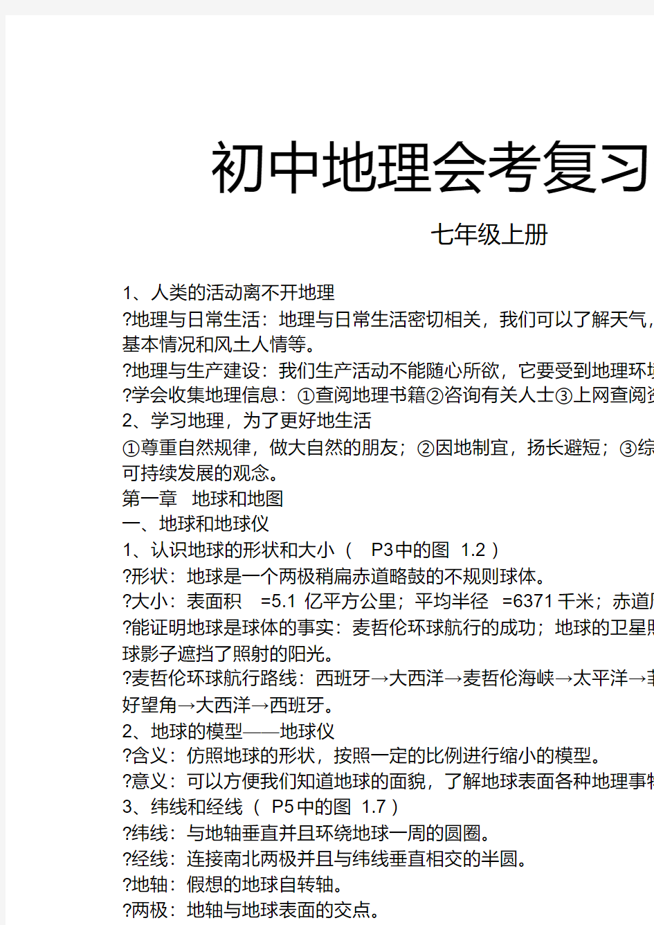 初中地理会考复习资料地理会考复习提纲地理会考知识点汇总大全地理中考复习资料复习提纲知识点汇总汇编