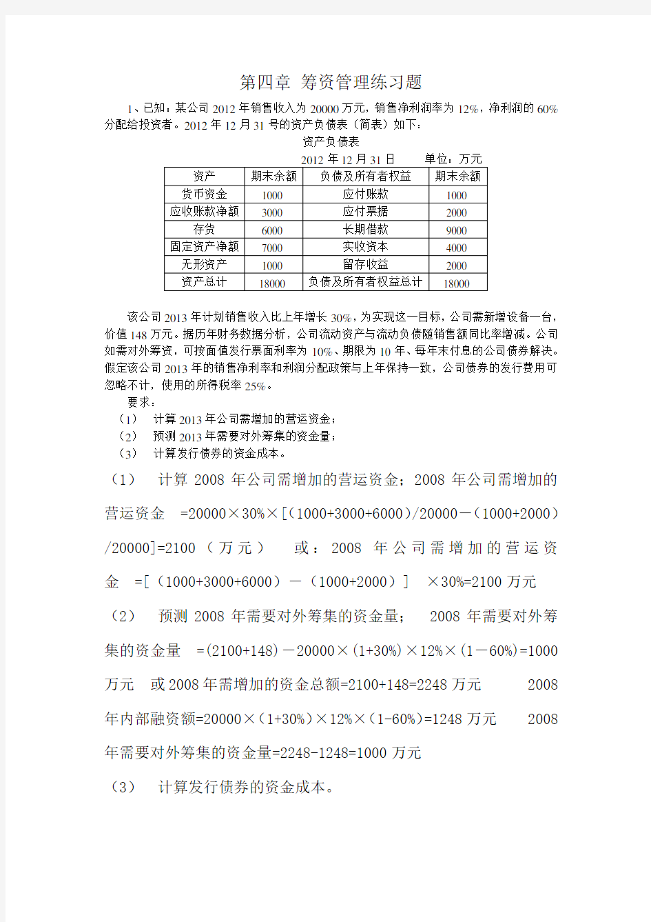 第四章-筹资管理练习题答案2培训课件